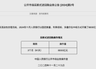 央行：11月以固定数量、利率招标、多重价位中标方式开展了8000亿元买断式逆回购操作|界面新闻 · 快讯