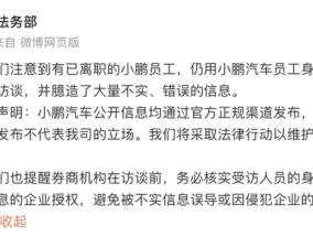 小鹏汽车：有已离职员工接受券商付费访谈并臆造大量不实信息，将采取法律行动维权|界面新闻 · 快讯