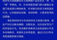 江苏南通通报“劣质羽绒制品以丝充绒”：已采取查封扣押、立案查处等执法措施|界面新闻 · 快讯