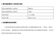 任职仅两年5个月，李强离任前海开源董事长|界面新闻